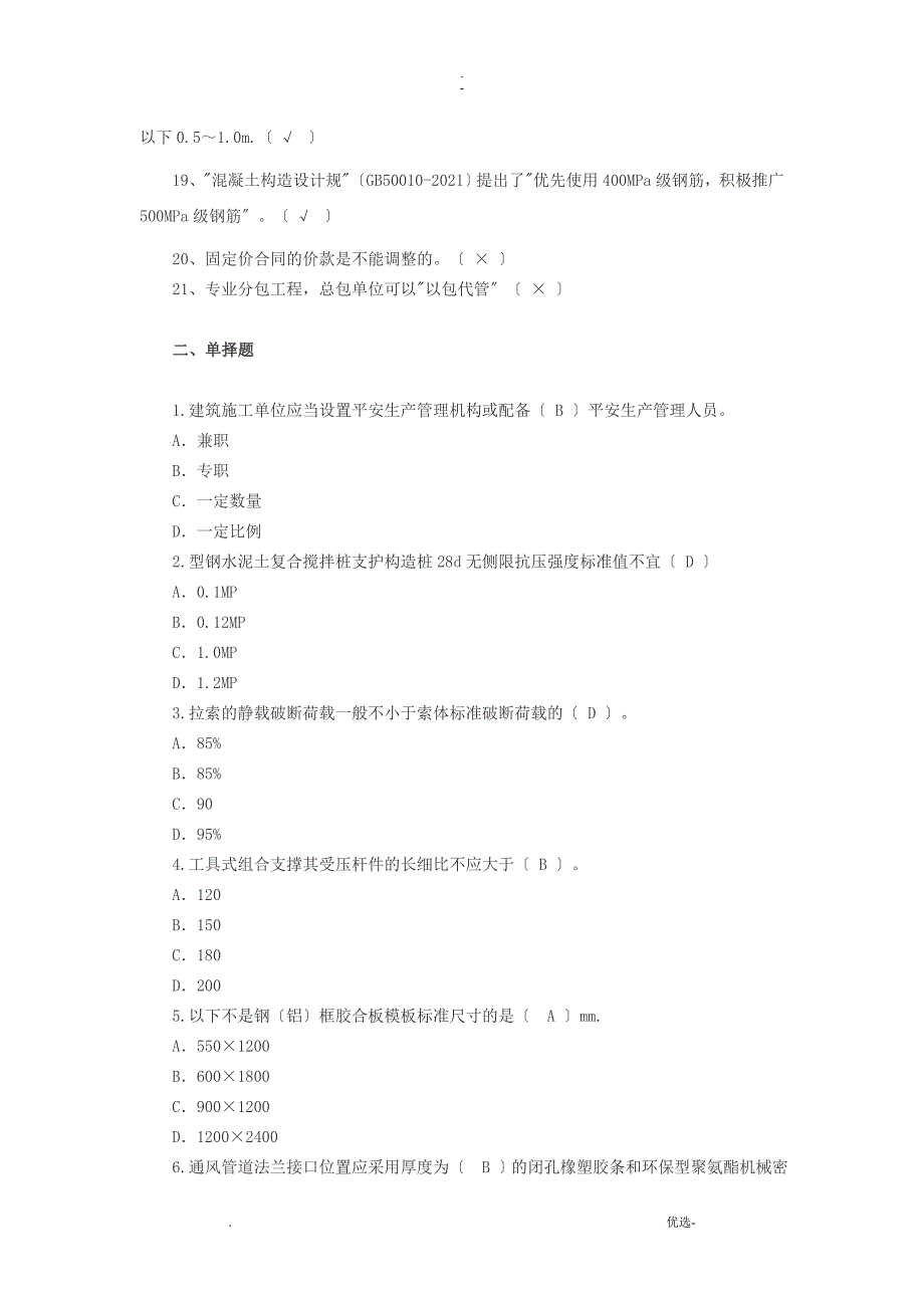 三新人员八大员考试题目——答案_第2页