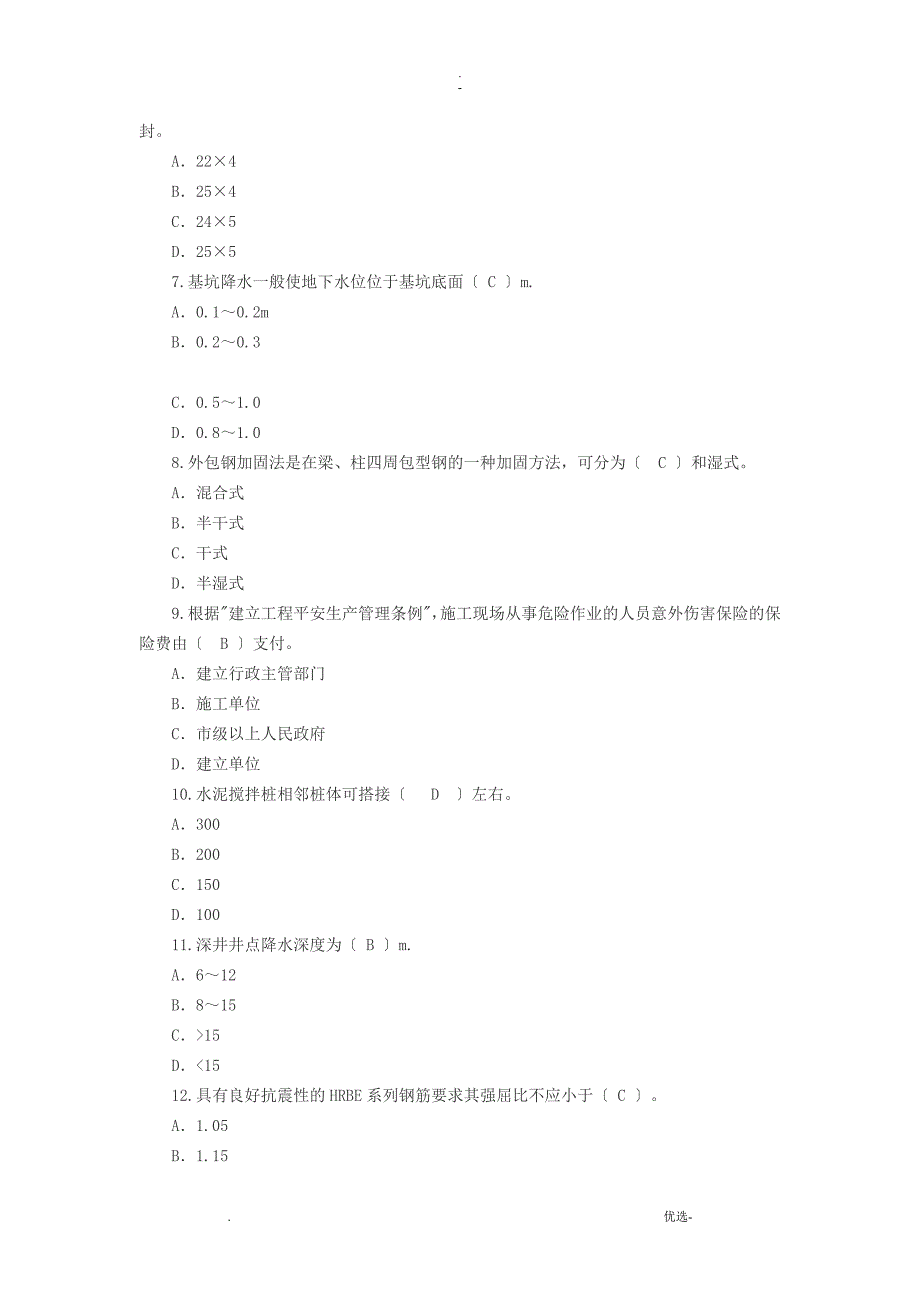 三新人员八大员考试题目——答案_第3页