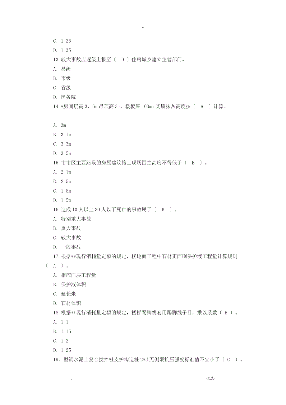 三新人员八大员考试题目——答案_第4页