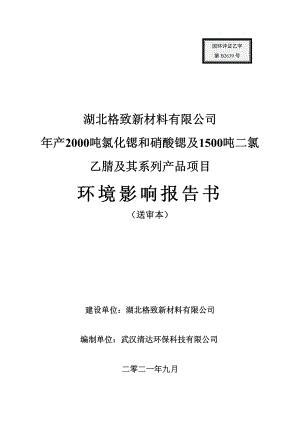 湖北格致新材料有限公司年产2000吨氯化锶和硝酸锶及1500吨二氯乙腈及其系列产品项目报告书