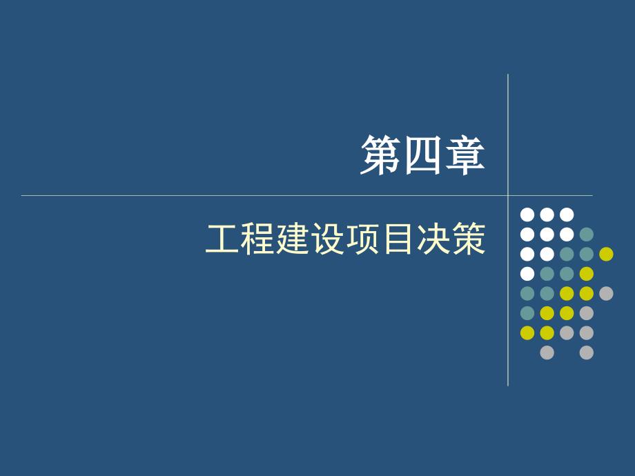 工程建设项目决策过程.ppt_第1页