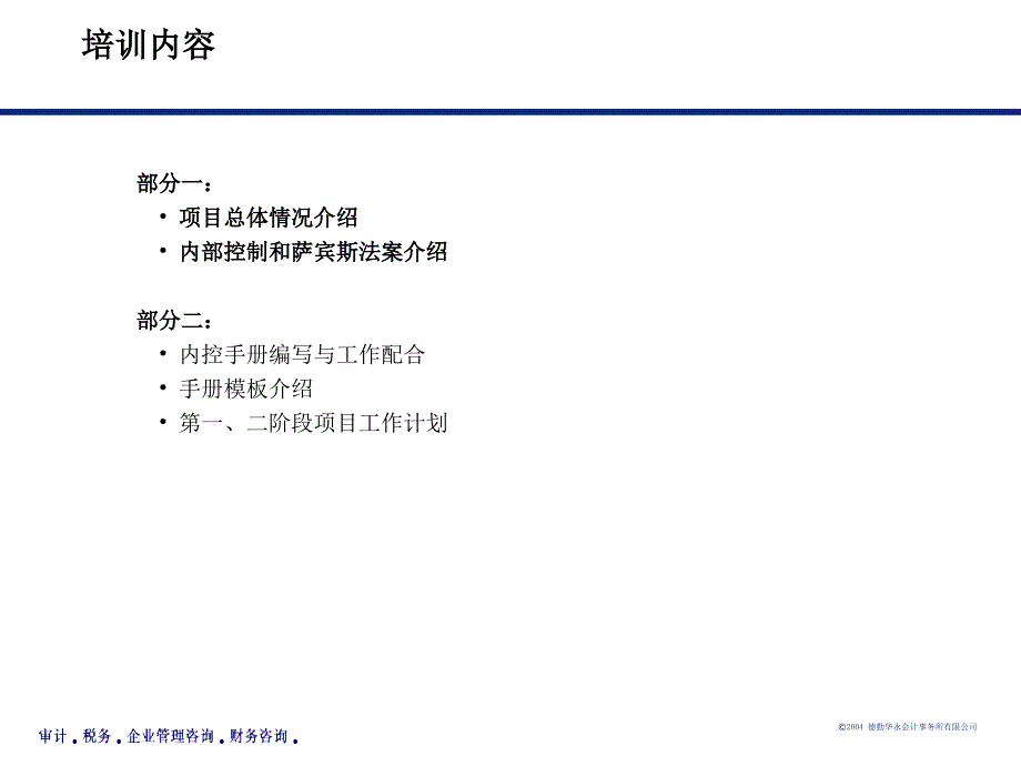 全球四大管理咨询公司培训讲义德勤内控.萨班斯课件_第2页