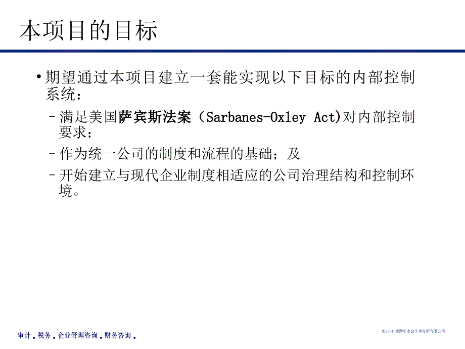 全球四大管理咨询公司培训讲义德勤内控.萨班斯课件_第4页