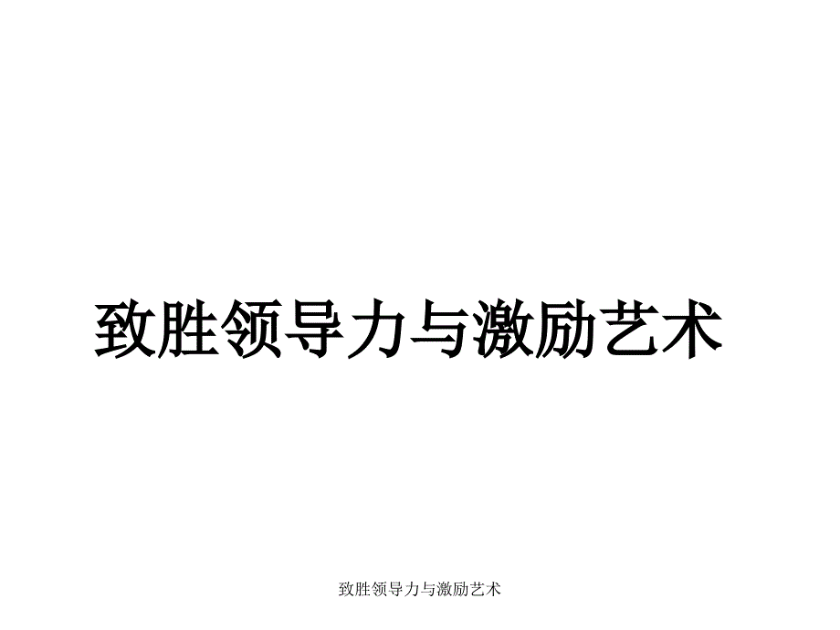 致胜领导力与激励艺术课件_第1页