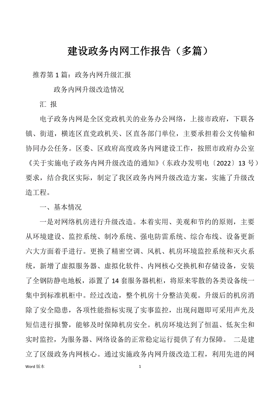 建设政务内网工作报告（多篇）_第1页