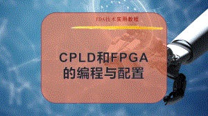 CPLD和FPGA的编程与配置