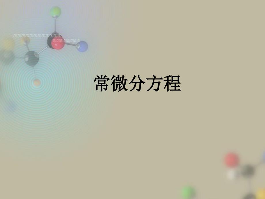 MATLAB及其在理工课程中的应用-常微分方程_第1页