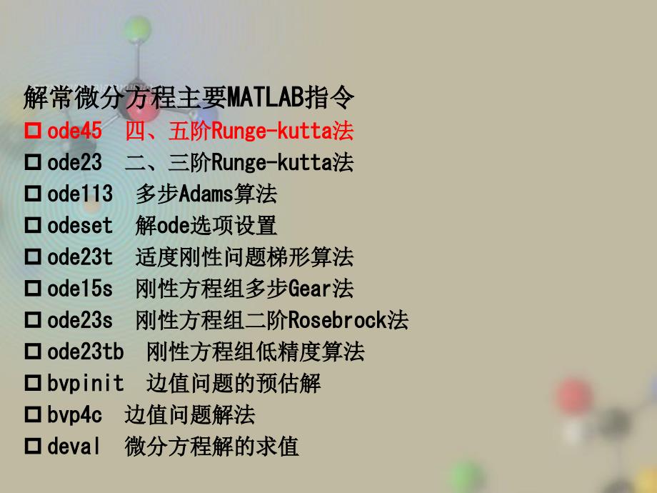 MATLAB及其在理工课程中的应用-常微分方程_第3页