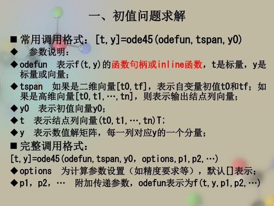 MATLAB及其在理工课程中的应用-常微分方程_第5页