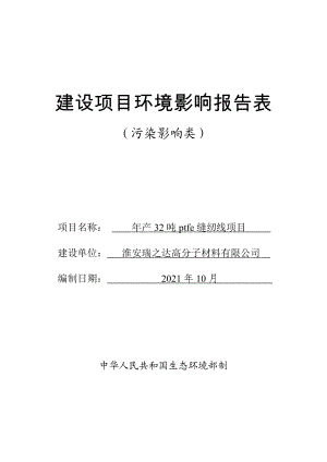 淮安瑞之达高分子材料有限公司年产32吨ptfe缝纫线项目