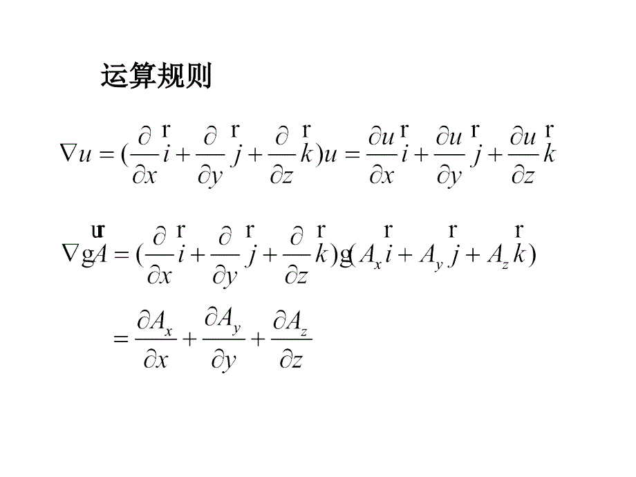 哈密顿算子的运算ppt_第1页