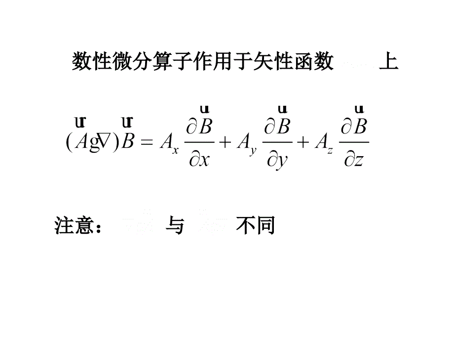 哈密顿算子的运算ppt_第3页