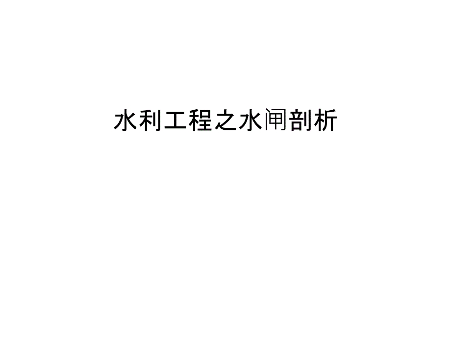 水利工程之水闸剖析教学文稿_第1页