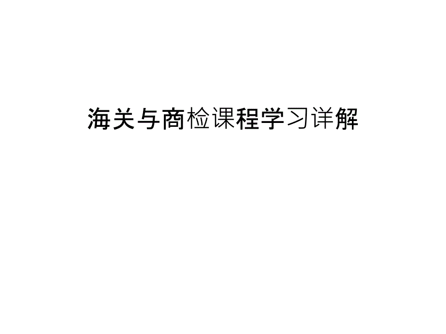 海关与商检课程学习详解复习课程_第1页