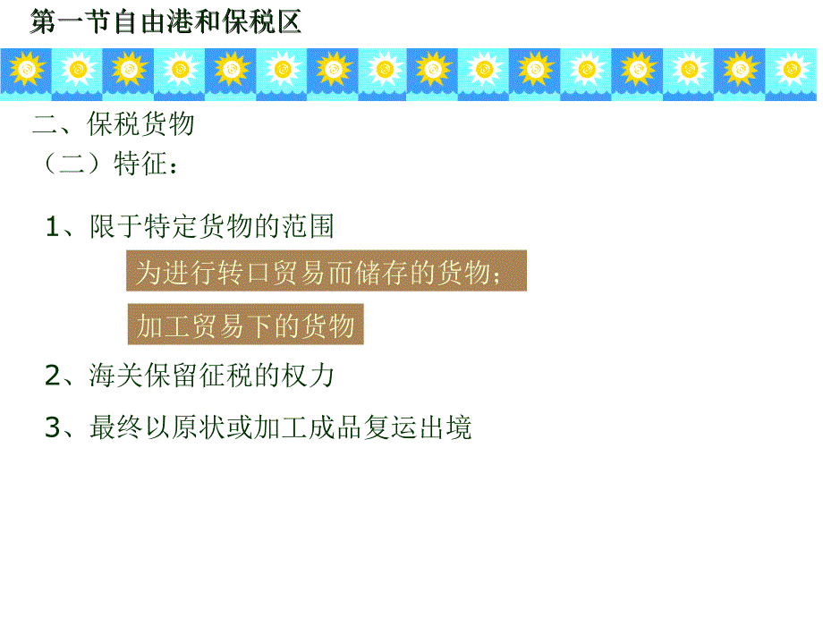 海关与商检课程学习详解复习课程_第3页