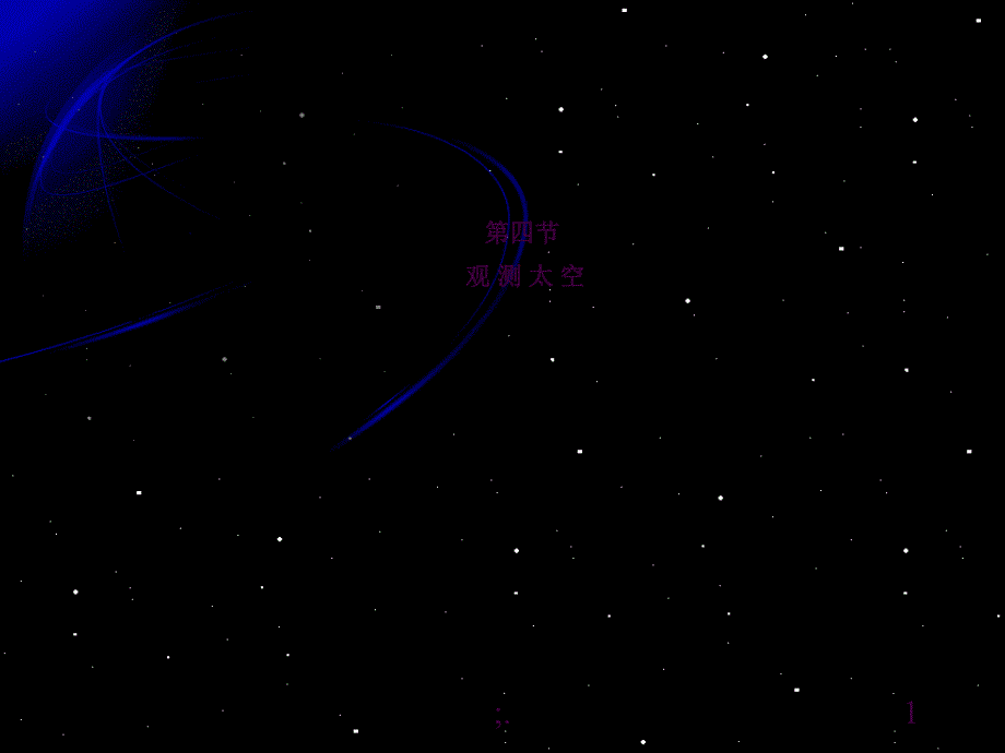 观测太空ppt课件_第1页