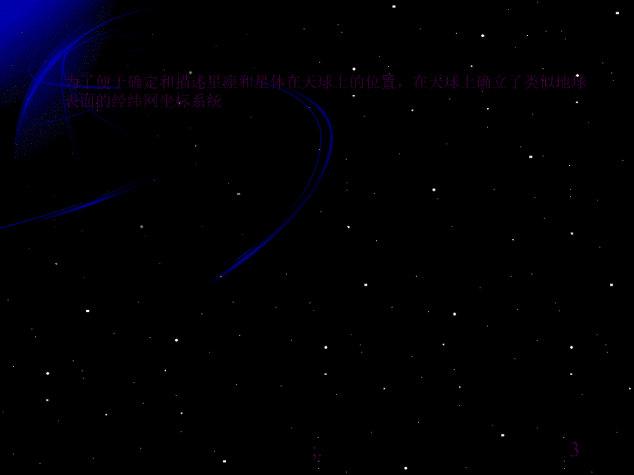 观测太空ppt课件_第3页