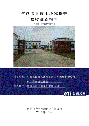 华润九江桃源一期风电场建设项目竣工环境保护验收监测报告