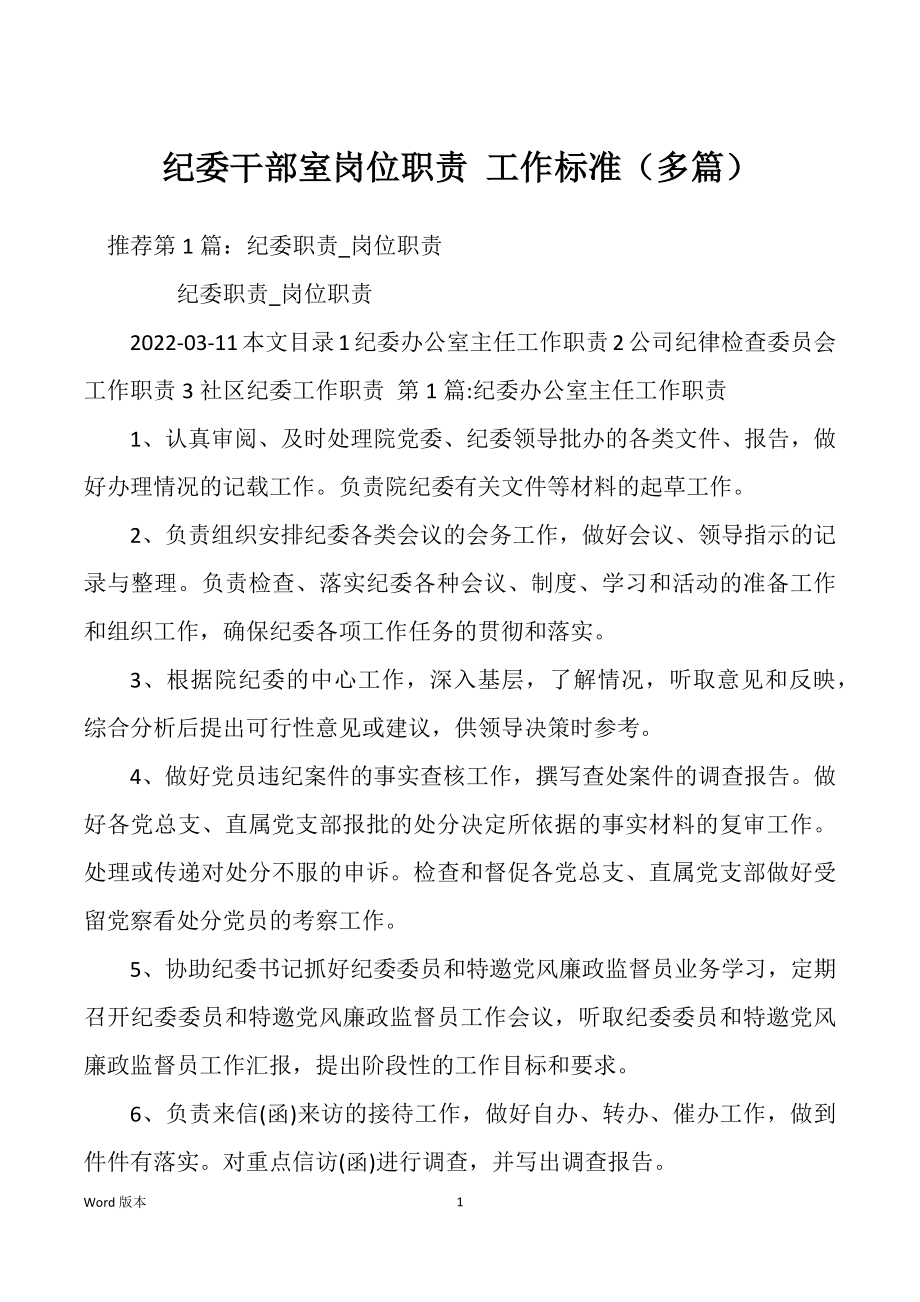 纪委干部室岗位职责 工作标准（多篇）_第1页