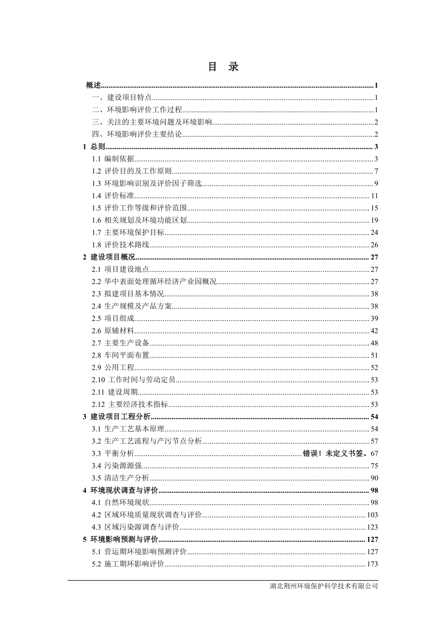 湖北金耐斯表面处理有限公司电子元器件6000万件表面处理生产线项目环境影响报告书_第1页