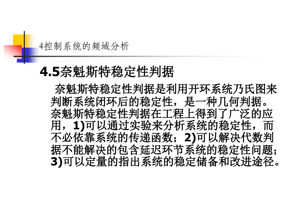 自动控制系统的频域分析第二部分_第1页