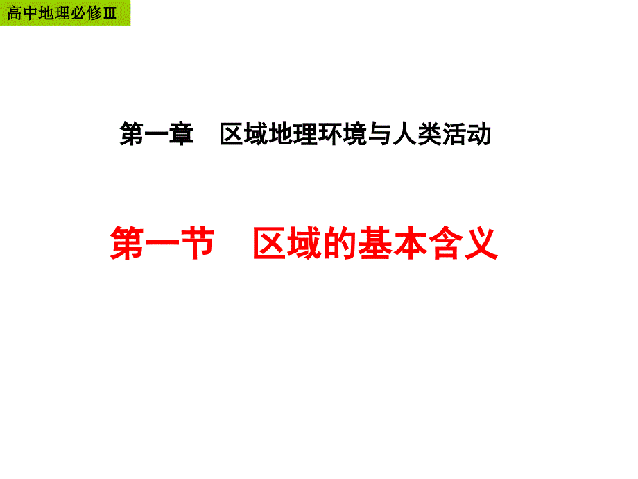 区域的基本含义（y）课件_第1页