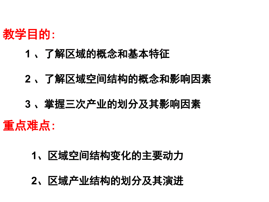 区域的基本含义（y）课件_第2页