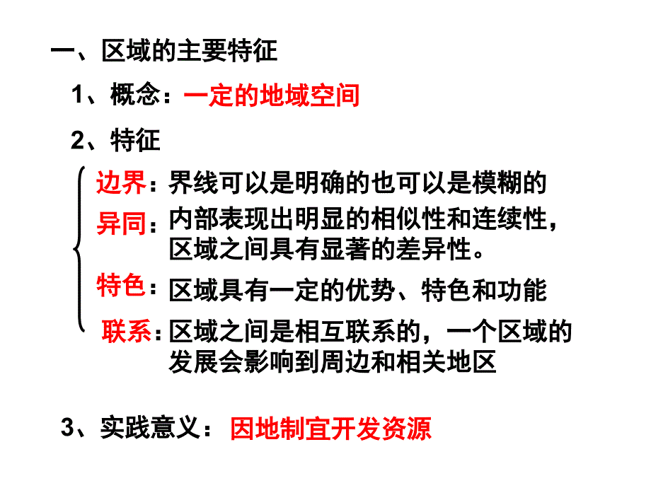 区域的基本含义（y）课件_第3页