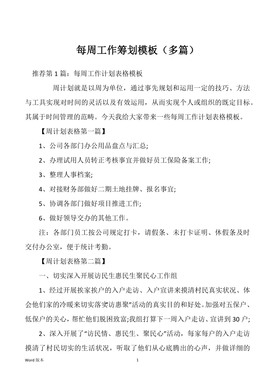 每周工作筹划模板（多篇）_第1页