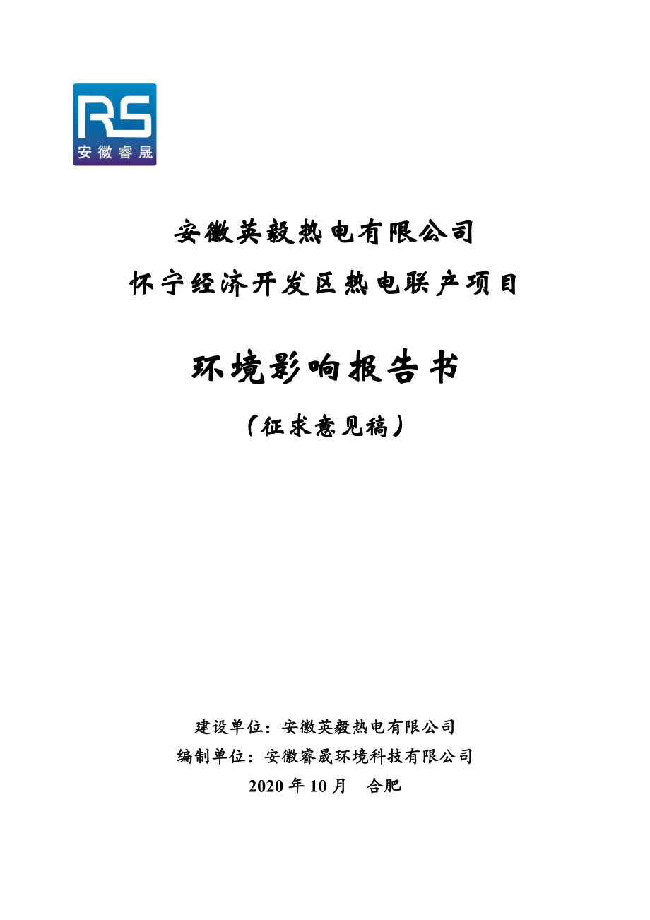 怀宁经济开发区热电联产项目项目环境影响报告书_第1页