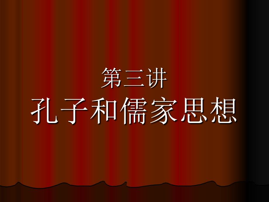 【社会课件】4孔子与儒家思想_第2页