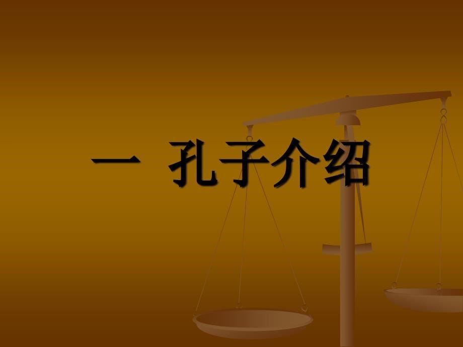 【社会课件】4孔子与儒家思想_第5页