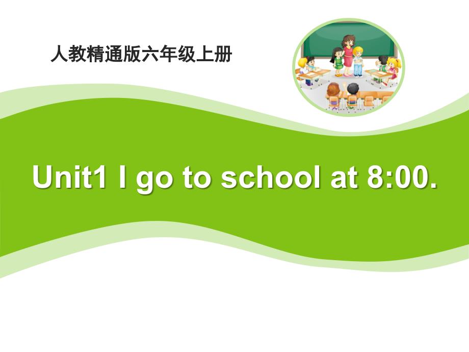 人教精通版英语六上Unit1《Igotoschoolat800》_第1页