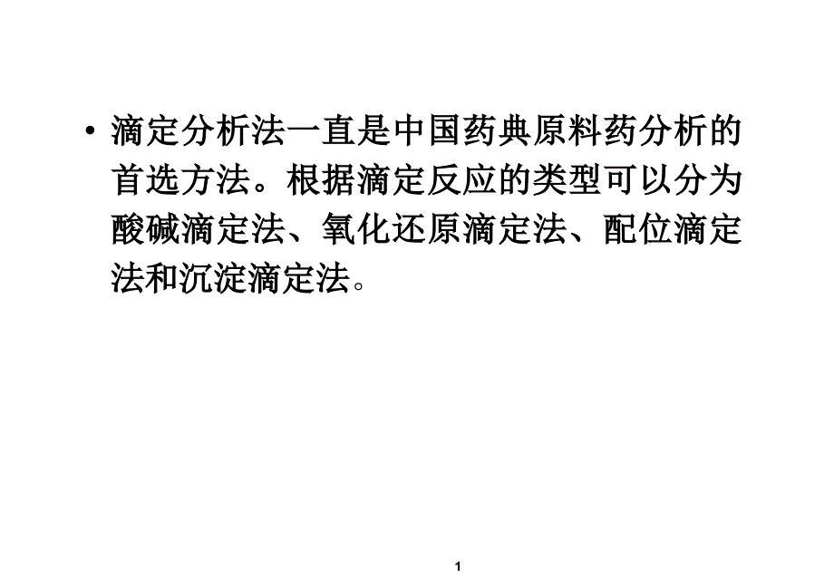 第四章--滴定分析方法及应用酸碱滴定法.课件_第1页