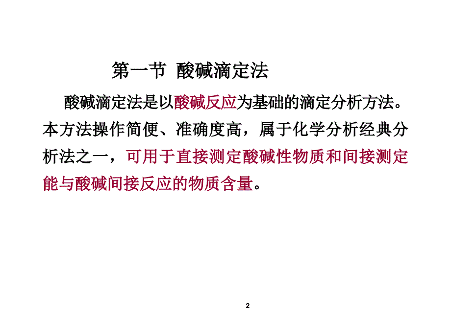 第四章--滴定分析方法及应用酸碱滴定法.课件_第2页