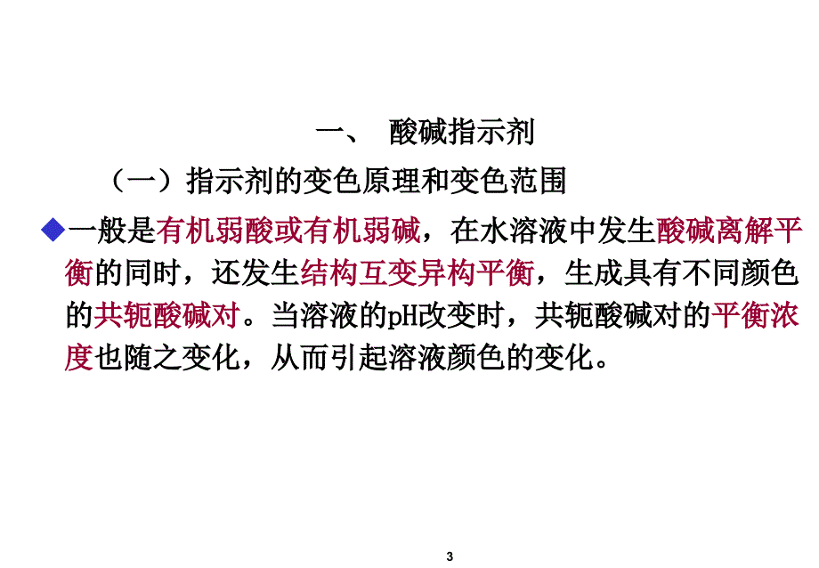 第四章--滴定分析方法及应用酸碱滴定法.课件_第3页