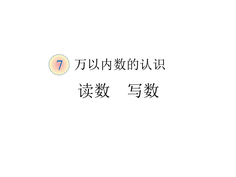 二年级下册数学万以内数的认识读数--写数ppt课件_第1页