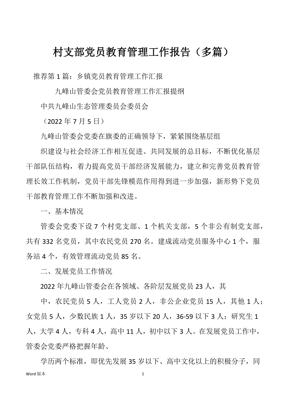 村支部党员教育管理工作报告（多篇）_第1页