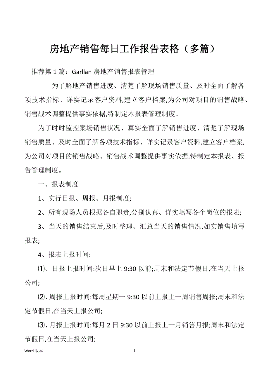 房地产销售每日工作报告表格（多篇）_第1页