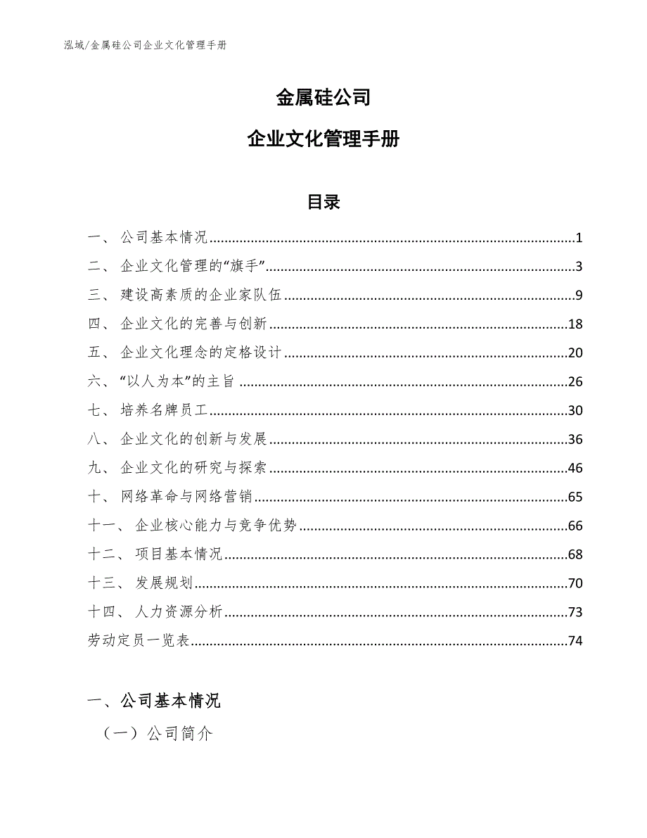 金属硅公司企业文化管理手册（参考）_第1页