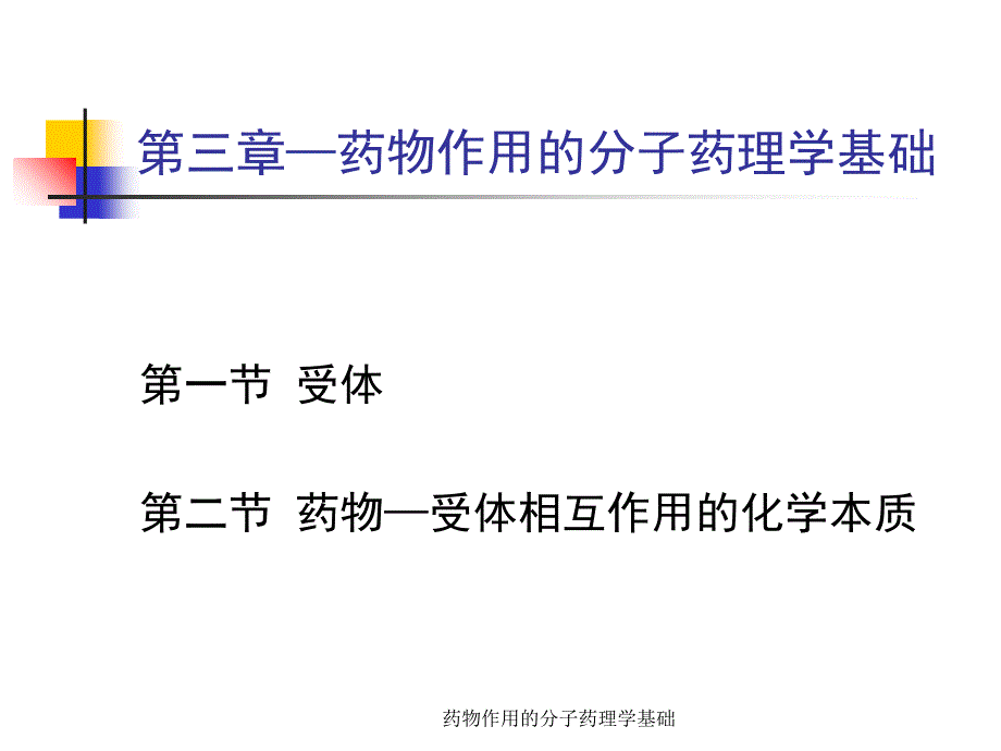 药物作用的分子药理学基础课件_第1页