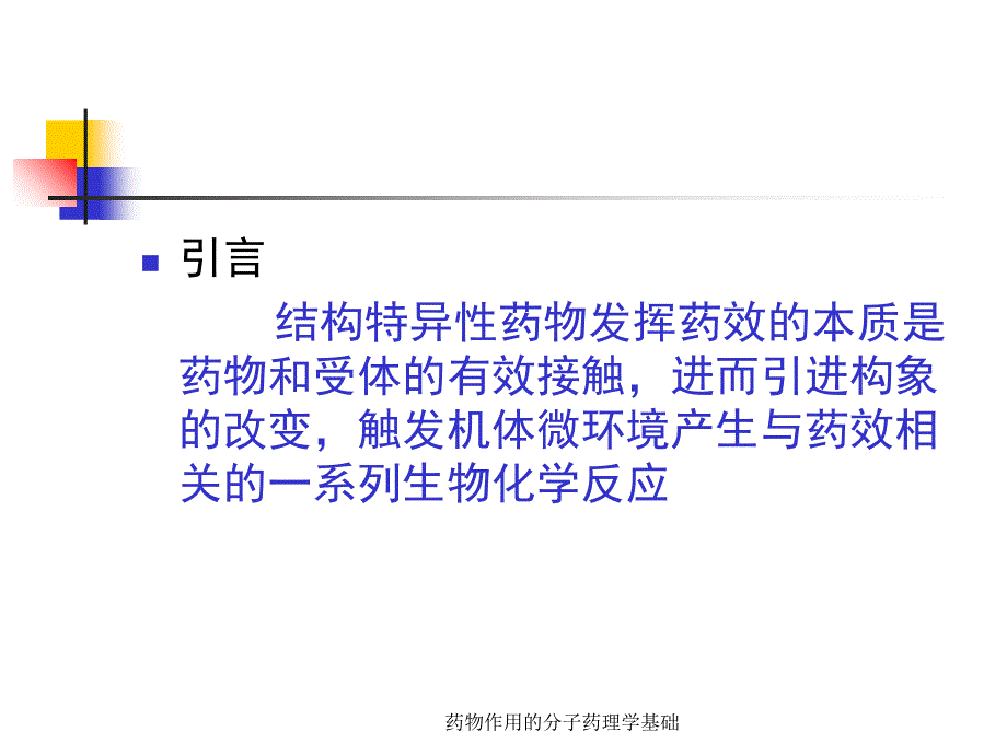 药物作用的分子药理学基础课件_第2页