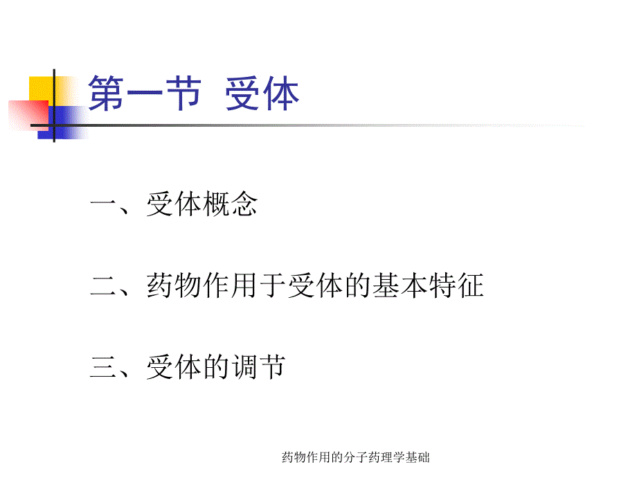 药物作用的分子药理学基础课件_第3页