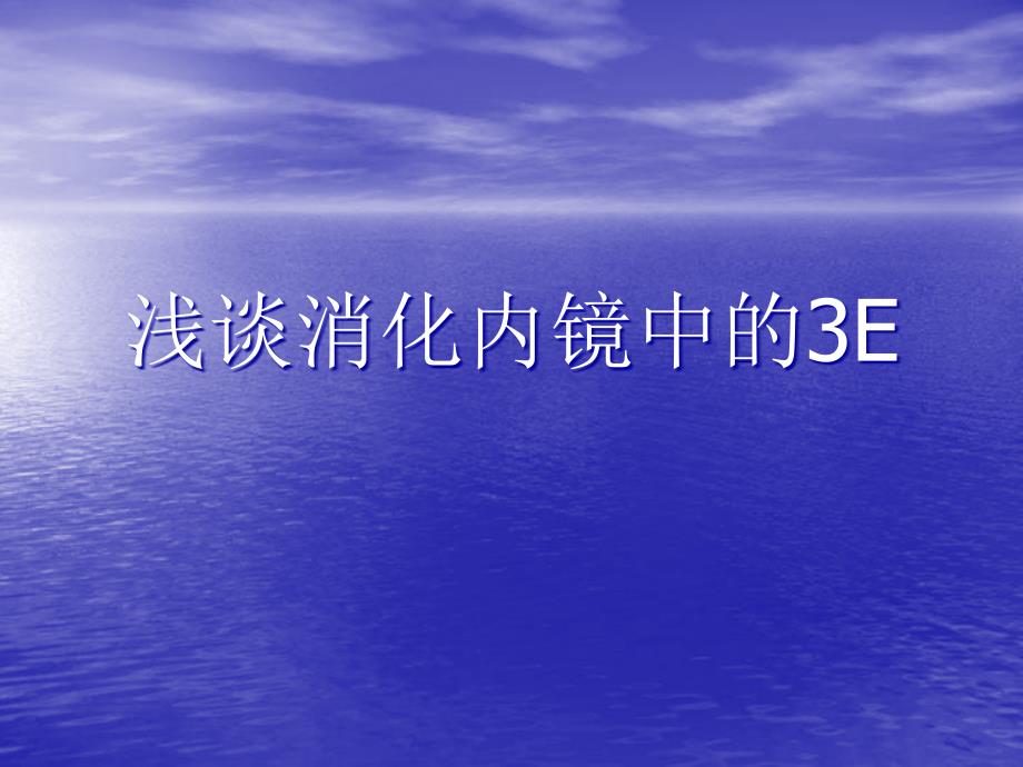 浅谈消化内镜中的3E_第1页