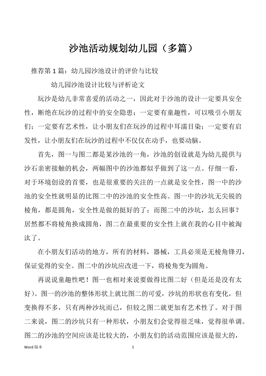 沙池活动规划幼儿园（多篇）_第1页