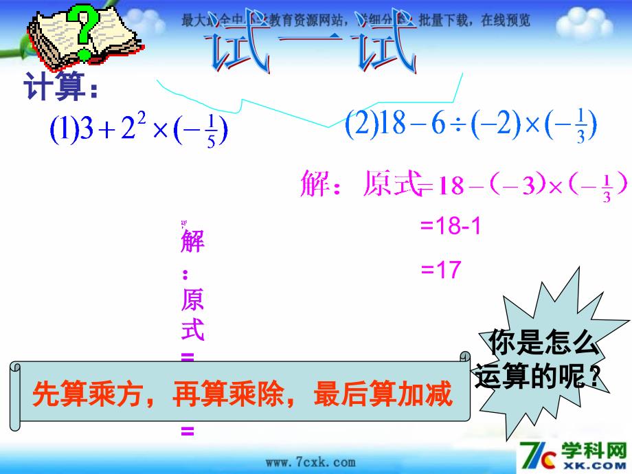 鲁教版数学六上2.11有数的混合运算ppt课件2_第3页