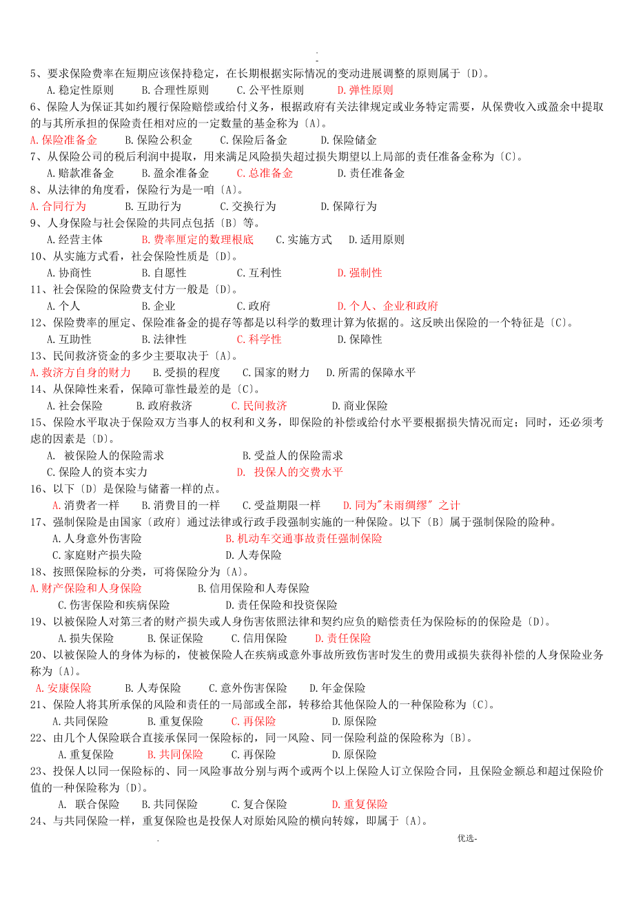 保险代理人资格考试辅导试题库大全含答案_第4页