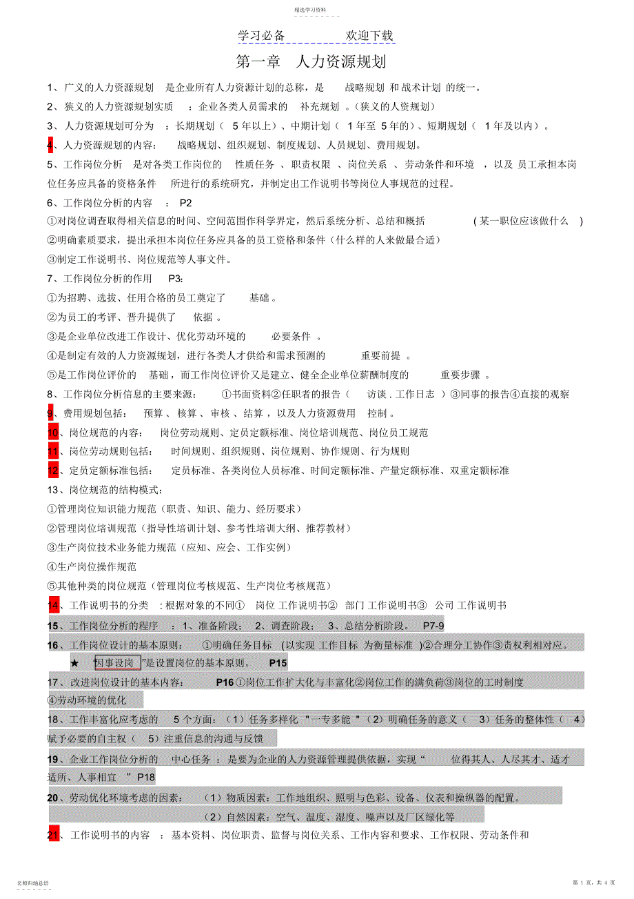 2022年第一章人力资源规划小知识点_第1页