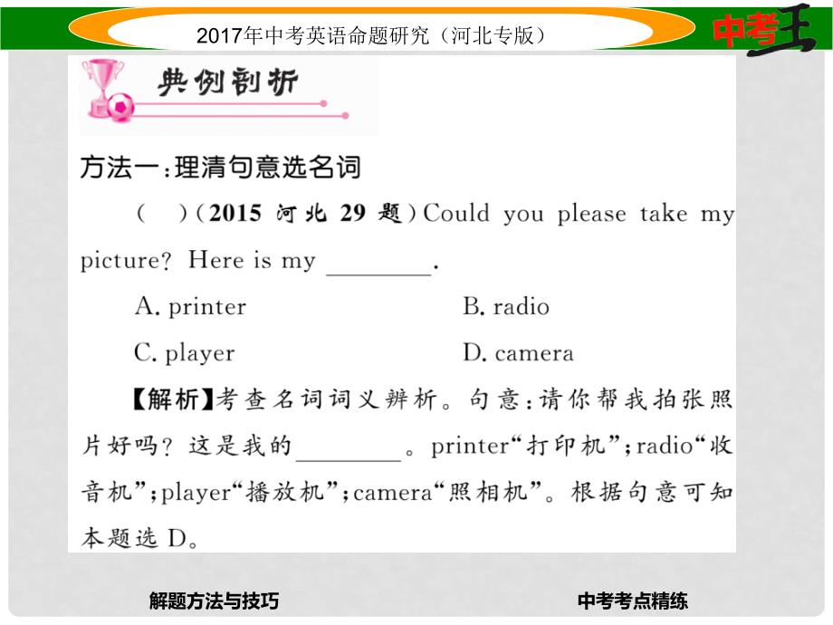 中考英语命题研究 第三部分 中考题型攻略篇 题型二 单项选择课件_第3页