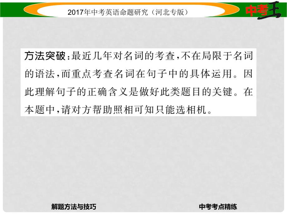 中考英语命题研究 第三部分 中考题型攻略篇 题型二 单项选择课件_第4页